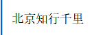 北京知行千里