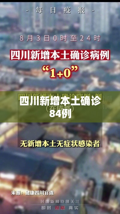 四川新增本土确诊84例，四川新增本土确诊84例