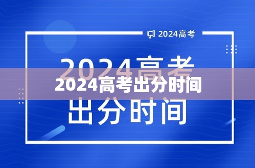 2024高考出分时间