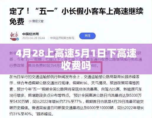 4月28上高速5月1日下高速收费吗 4月28上高速5月1日下高速收费吗