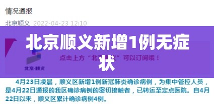 北京顺义新增1例无症状
