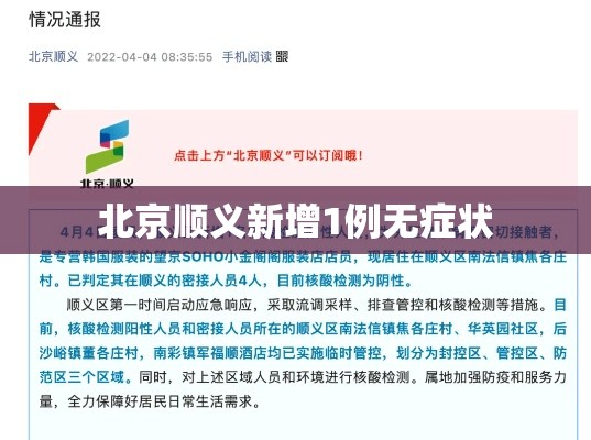 北京顺义新增1例无症状，北京顺义新增1例无症状感染者