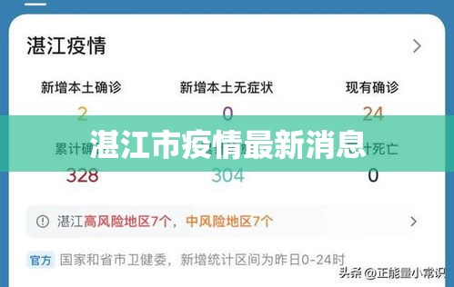 湛江市疫情最新消息
