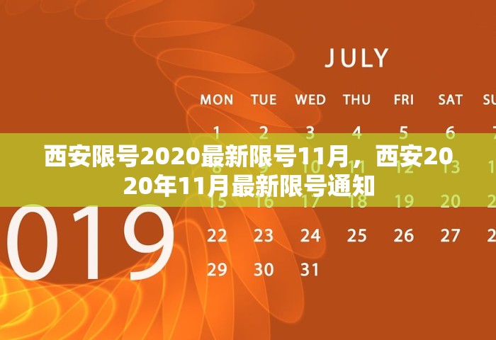 西安限号2020最新限号11月，西安2020年11月最新限号通知