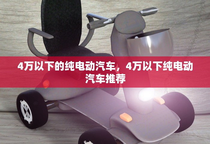 4万以下的纯电动汽车，4万以下纯电动汽车推荐