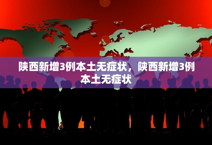 31省区市新增无症状感染12例	，31省区市新增无症状感染者12例