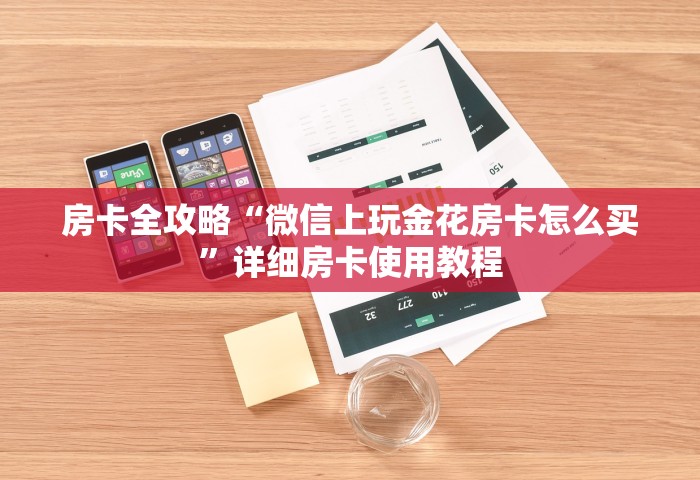 一分钟实测分享“微信炸 金花链接房卡找谁买”哪里获取房卡