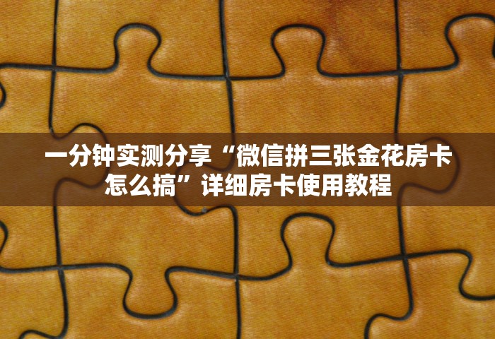 一分钟了解“微信大厅牛牛链接房卡”链接房卡怎么充值