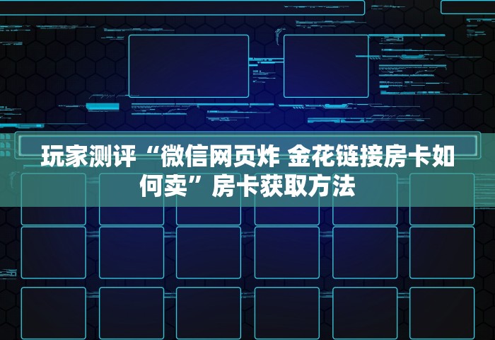 玩家必备“微信拼三张金花房卡正版”获取玩金花房卡链接教程