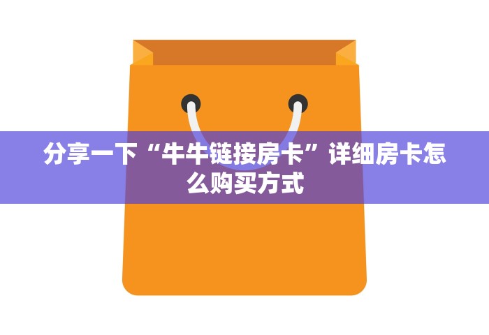 给大家讲解“什么软件可以创建房间玩斗牛”获取房卡方式