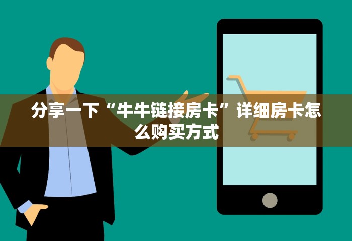给大家讲解“微信开炸 金花房卡购买渠道	”链接房卡在哪里获取