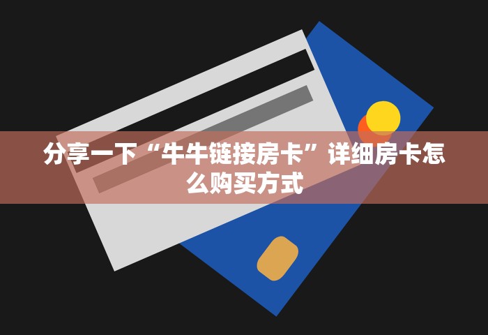 一分钟实测分享“微信炸 金花链接房卡找谁买	”哪里获取房卡