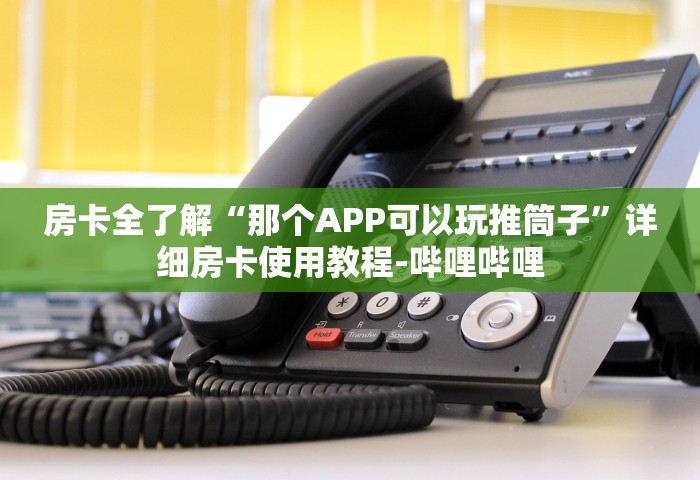 普及一下“微信群玩金花房卡从哪充值”详细房卡怎么充值教程
