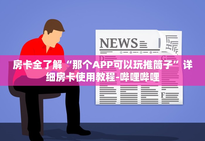 一分钟普及“微信金花群房卡去哪充值	”详细房卡教程