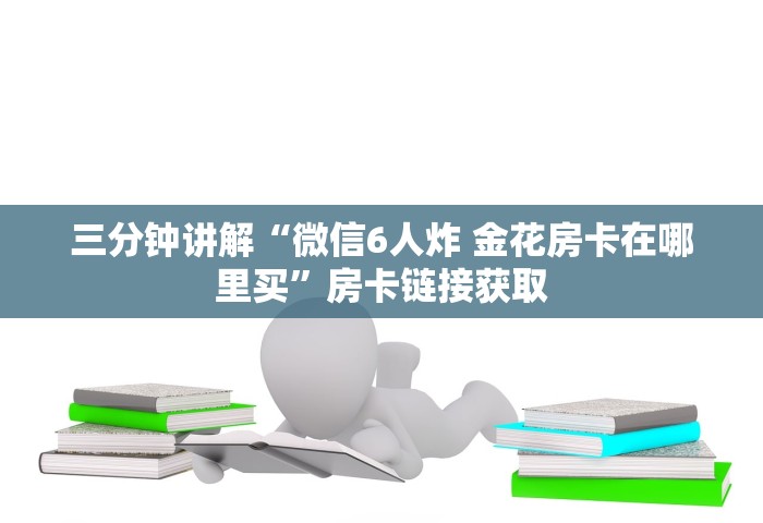 房卡全了解“微信群里玩牌九怎么开设房间”获取房卡教程