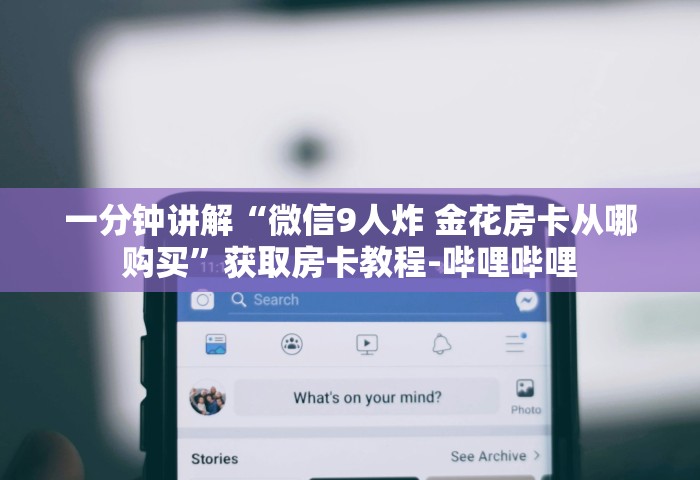 一分钟讲解“微信9人炸 金花房卡从哪购买	”获取房卡教程-哔哩哔哩