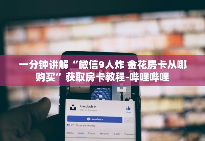 普及一下“怎么在微信上建房间玩拼三张	”哪里获取房卡