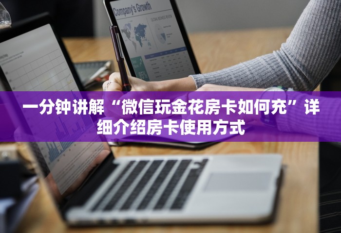 房卡全了解“微信群里玩牌九怎么开设房间	”获取房卡教程