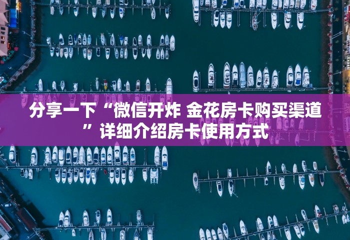 玩家攻略“正版牛牛链接房卡充值”房卡链接获取