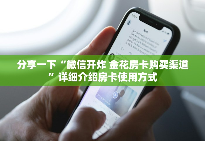 分享一下“微信开炸 金花房卡购买渠道”详细介绍房卡使用方式