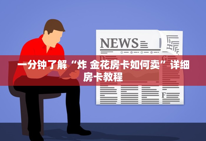 分享一下“微信群上玩炸 金花如何创建房间”详细房卡教程