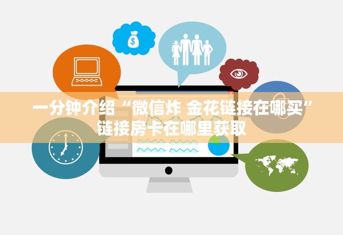 房卡全攻略“微信好友房炸 金花房卡哪能充值	”详细房卡使用教程