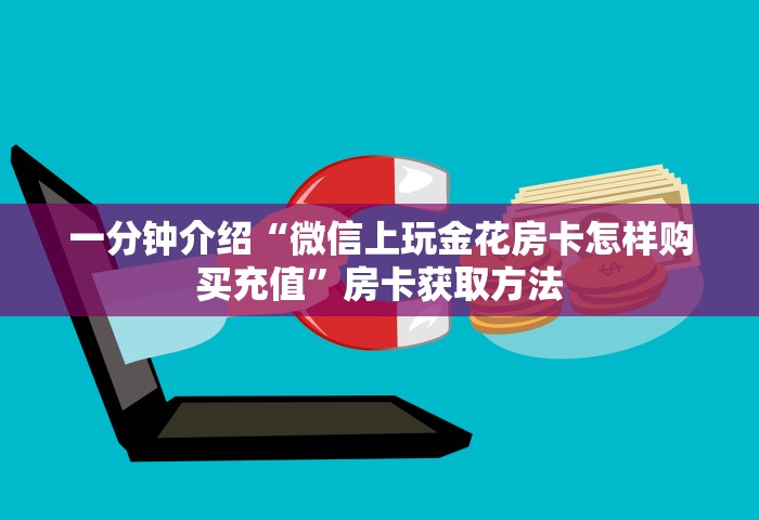玩家必知“微信群发链接炸 金花房卡”房卡链接获取