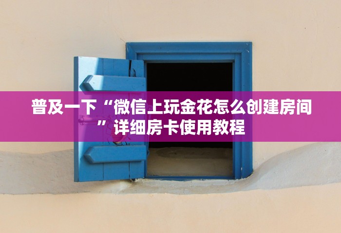 三分钟讲解“群发链接葫芦娃怎么买房卡	”房卡链接获取
