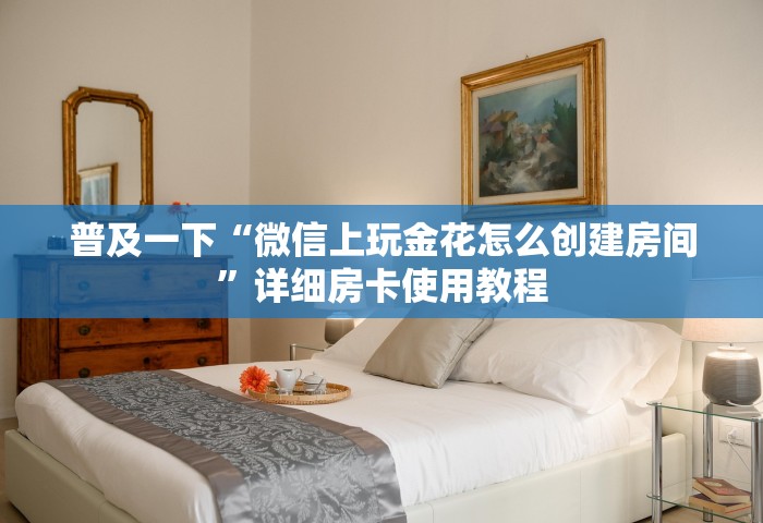 玩家必备教程“哪里购买炸 金花链接房卡	”详细房卡怎么充值教程