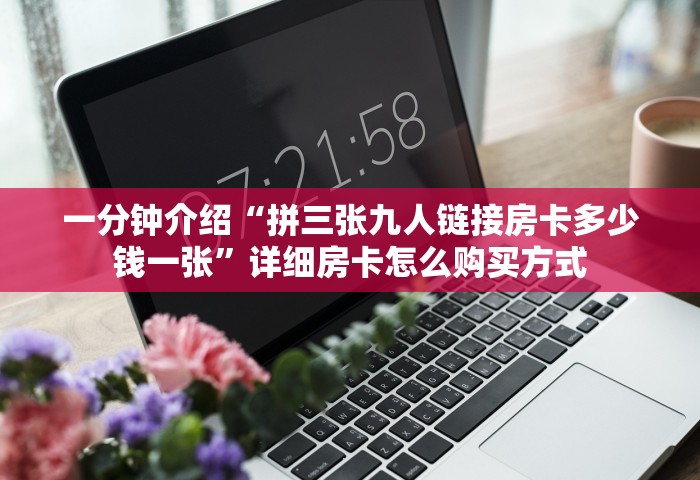 一分钟了解“微信拼三张金花房卡怎么搞”详细房卡教程