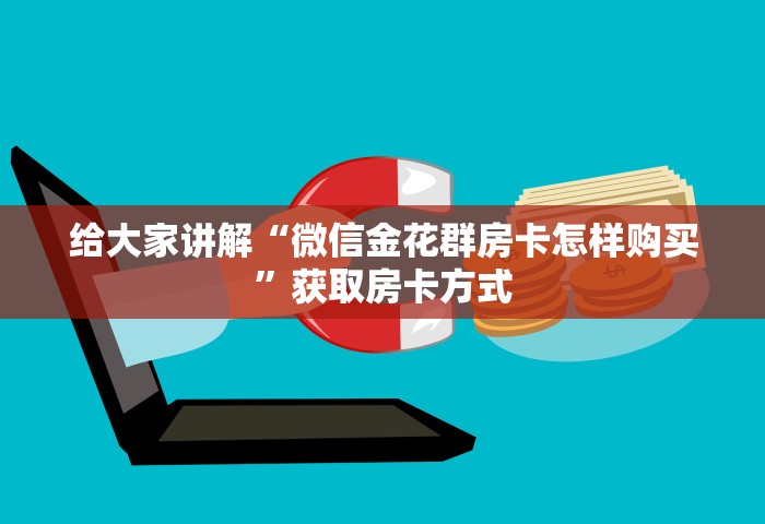 一分钟了解“微信拼三张金花房卡怎么搞”详细房卡教程