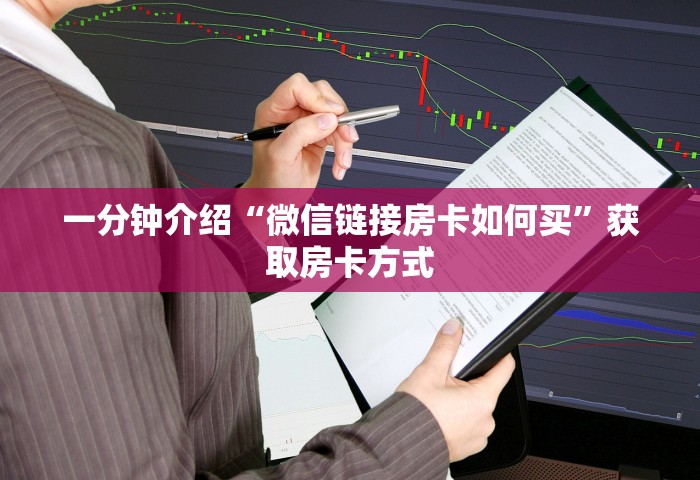 三分钟讲解“群发链接葫芦娃怎么买房卡	”房卡链接获取