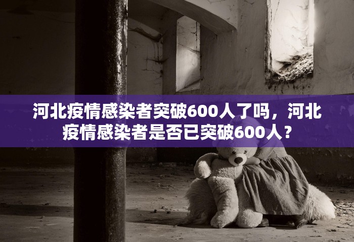 河北疫情感染者突破600人了吗，河北疫情感染者是否已突破600人？