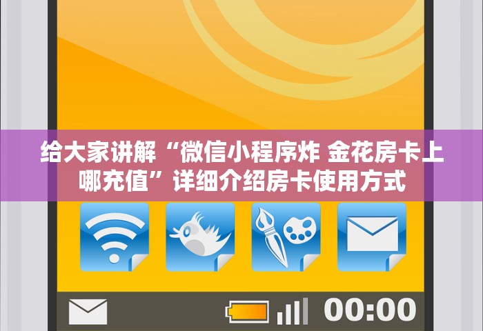 分享一下“微信金花房卡上哪充值”详细介绍房卡使用方式