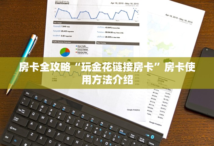房卡全了解“微信斗地主房间怎样创建”房卡使用方法介绍