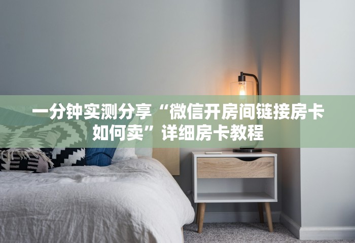 一分钟普及“大厅炸 金花房卡如何购买充值”详细房卡使用教程