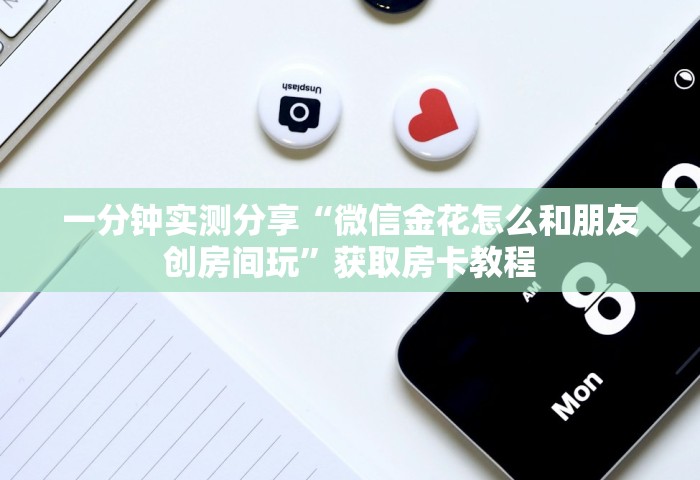一分钟普及“微信玩金花房卡上哪里购买”房卡链接获取