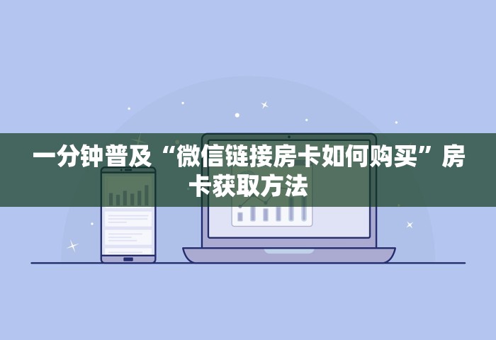 玩家必备“微信玩金花房卡在哪购买”房卡获取方法