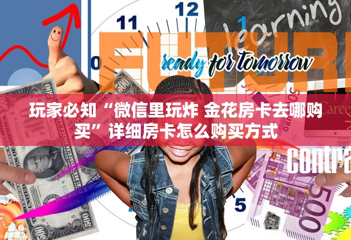 分享一下“微信网页炸 金花链接房卡上哪充值”获取玩金花房卡链接教程