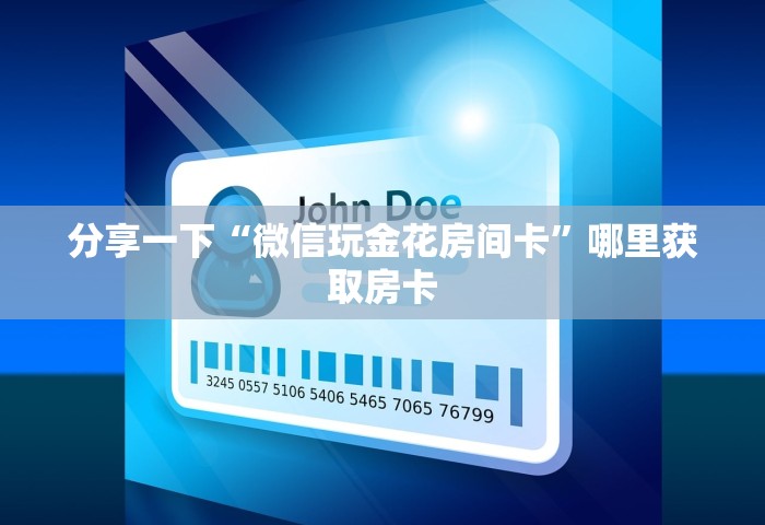 分享一下“微信群玩金花房卡从哪充值	”详细房卡使用教程