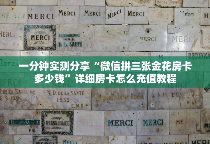 一分钟普及“牛牛链接房卡在哪里弄”链接房卡在哪里获取
