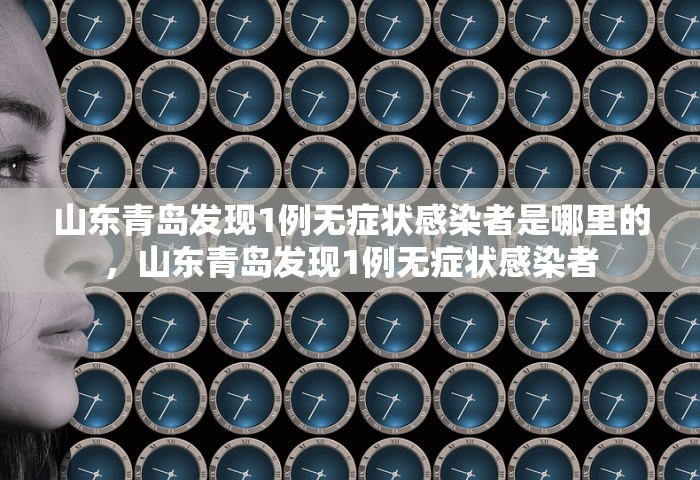 山东青岛发现1例无症状感染者是哪里的，山东青岛发现1例无症状感染者