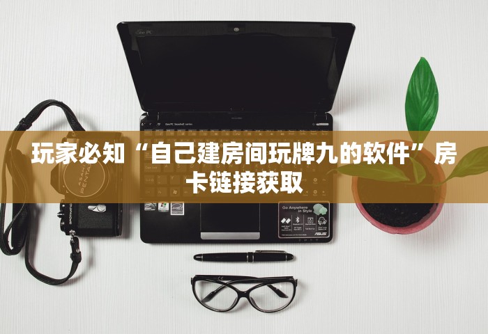 分享一下“微信玩金花房卡在哪购买	”获取房卡教程-哔哩哔哩