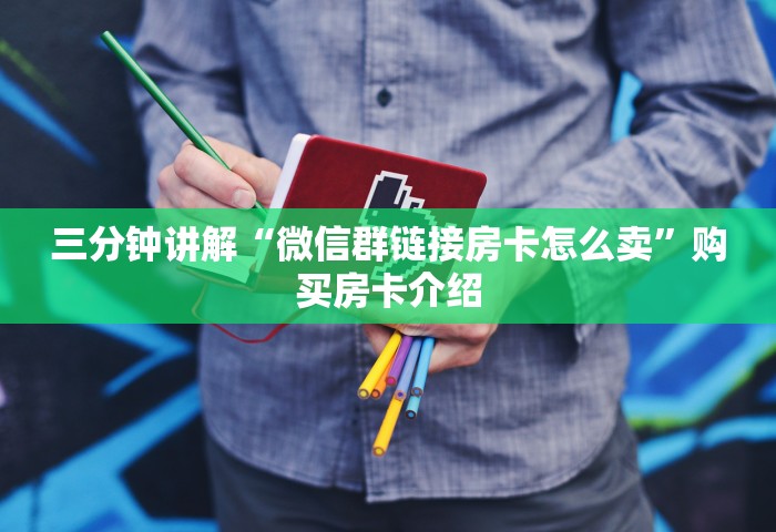 房卡全攻略“微信链接房卡上哪购买”哪里获取房卡