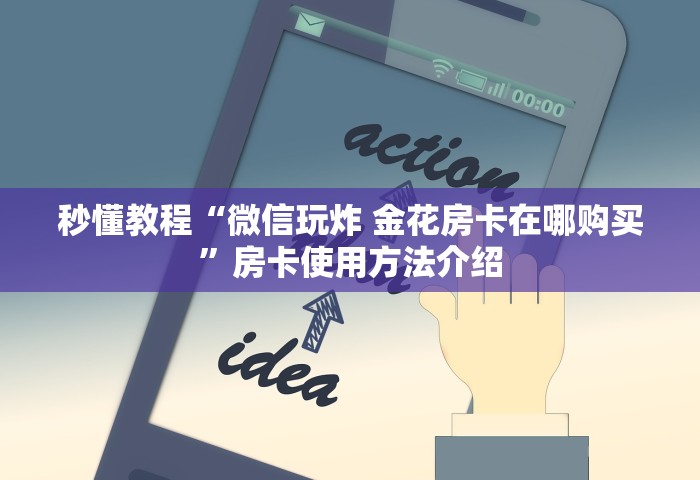 玩家必知“微信群链接房卡怎么卖”获取房卡教程-哔哩哔哩