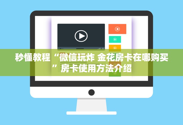 玩家必备教程“微信小程序炸 金花房卡上哪充值”购买房卡介绍