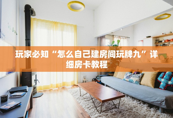 一分钟实测分享“微信炸 金花房卡哪能购买	”链接房卡怎么充值