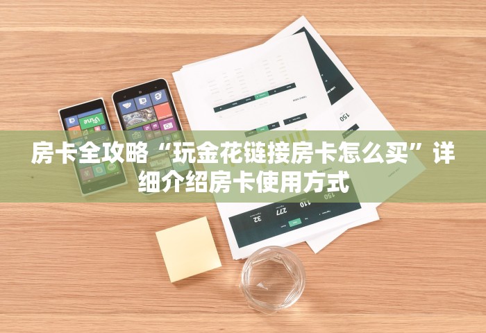 玩家测评“微信金花群房卡在哪充”详细房卡怎么购买教程