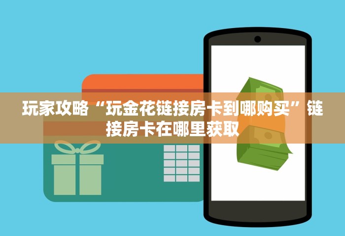 玩家攻略“微信链接玩金花房卡在哪里购买”获取玩金花房卡链接教程