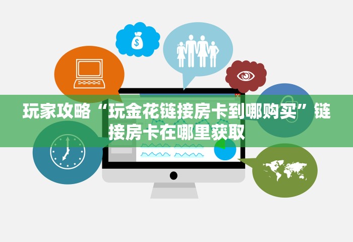 三分钟讲解“微信拼三张金花房卡多少钱”详细房卡教程